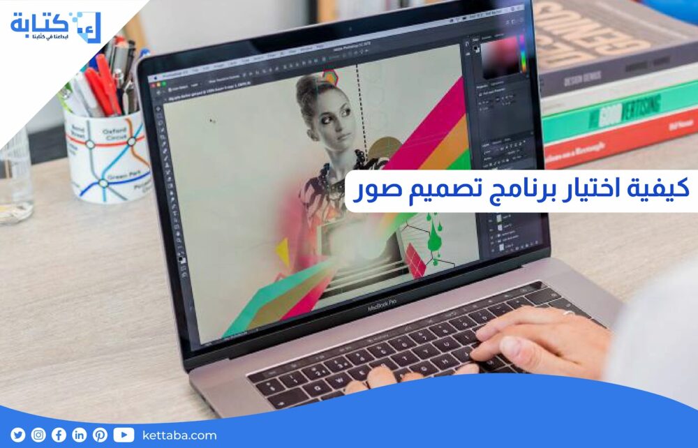 كيفية اختيار برنامج تصميم صور