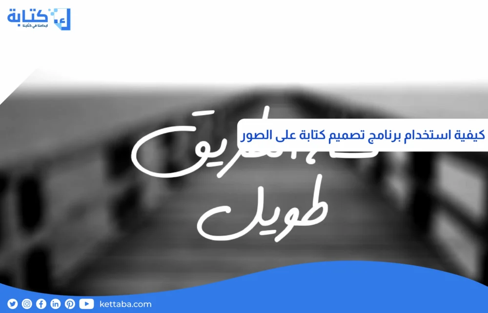 كيفية استخدام برنامج تصميم كتابة على الصور