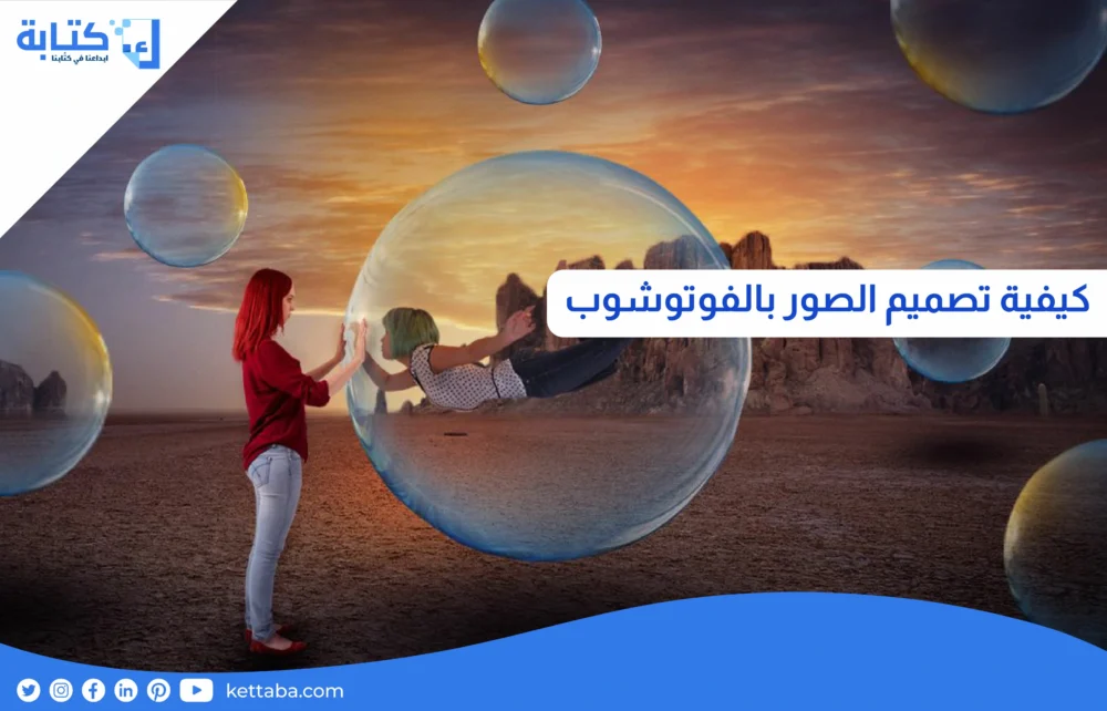 كيفية تصميم الصور بالفوتوشوب