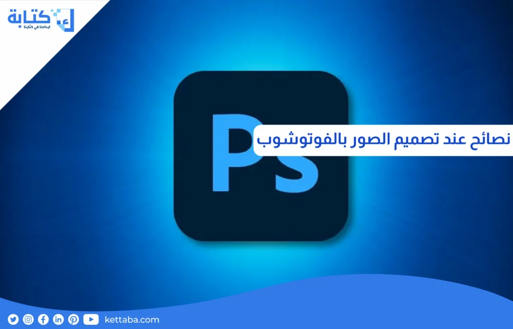 نصائح عند تصميم الصور بالفوتوشوب