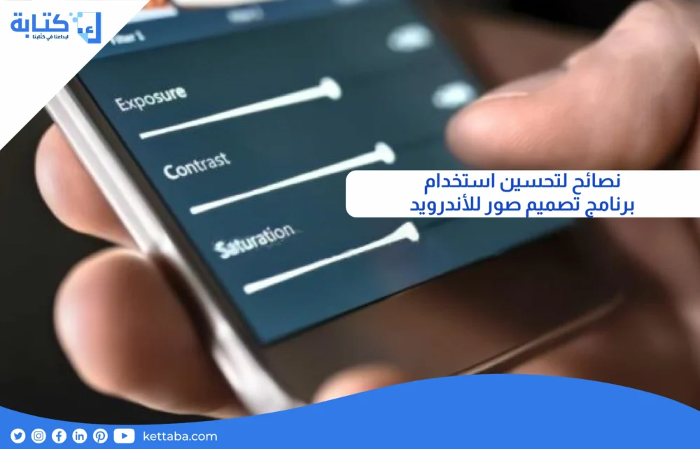 نصائح لتحسين استخدام برنامج تصميم صور للأندرويد