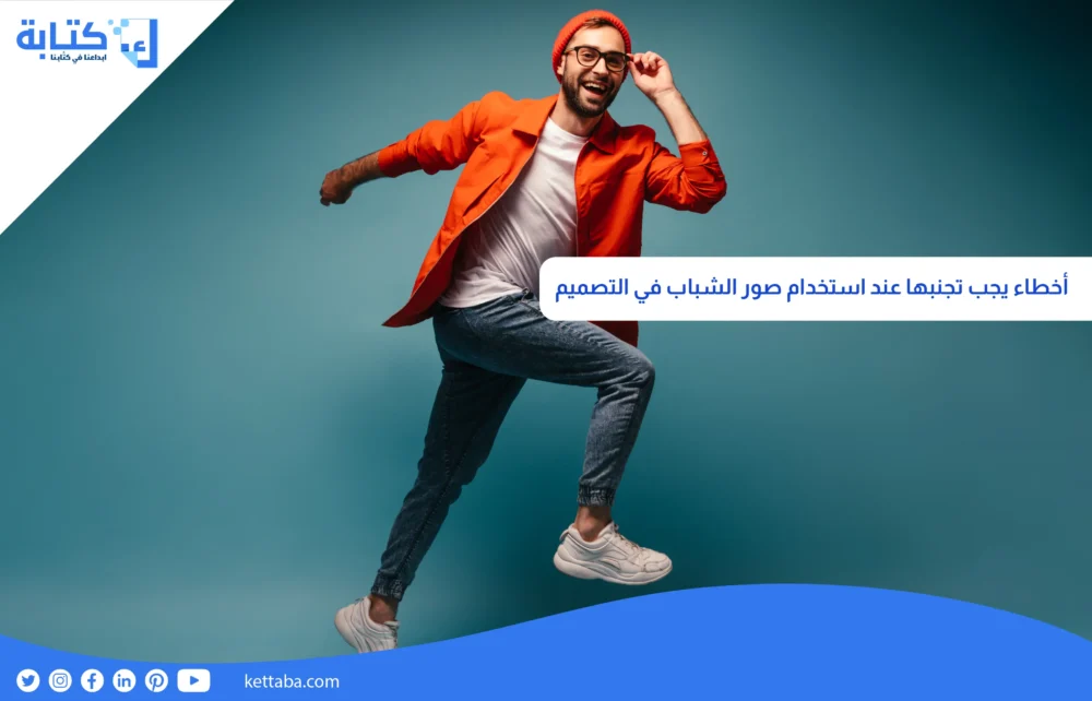 أخطاء يجب تجنبها عند استخدام صور الشباب في التصميم