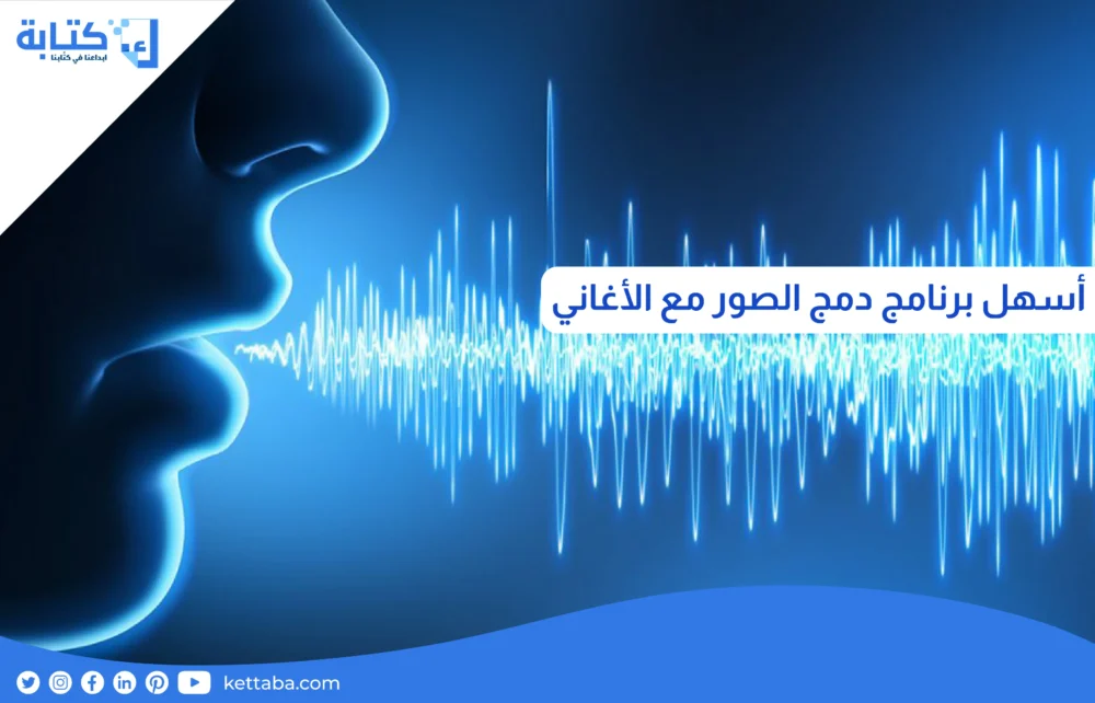 أسهل برنامج دمج الصور مع الاغاني