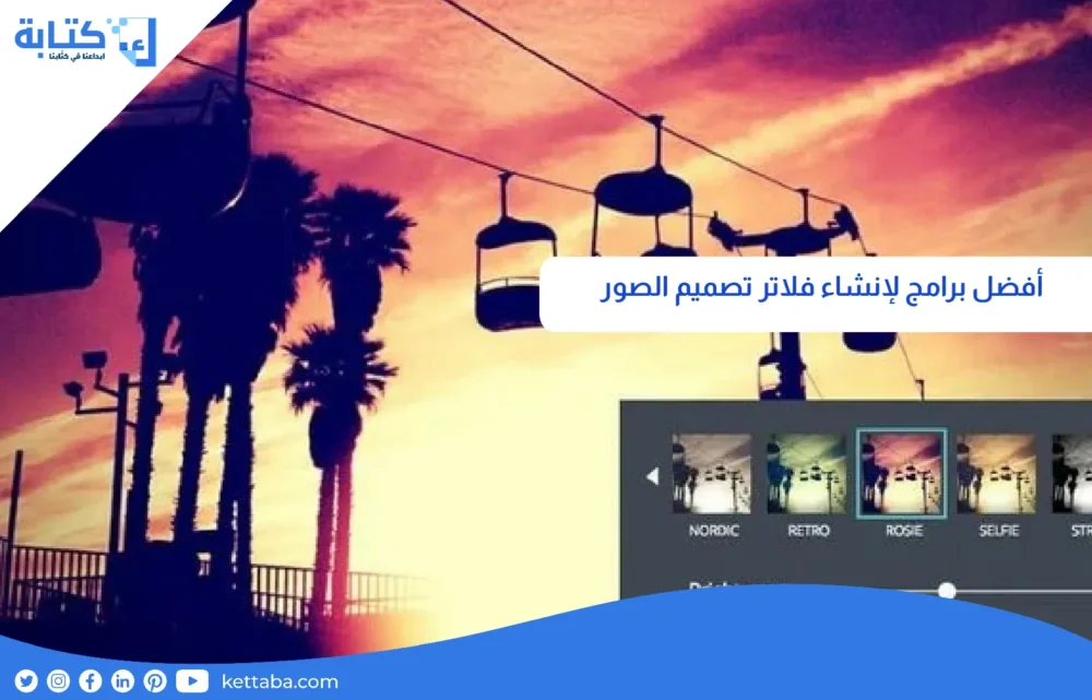 أفضل برامج لإنشاء فلاتر تصميم الصور