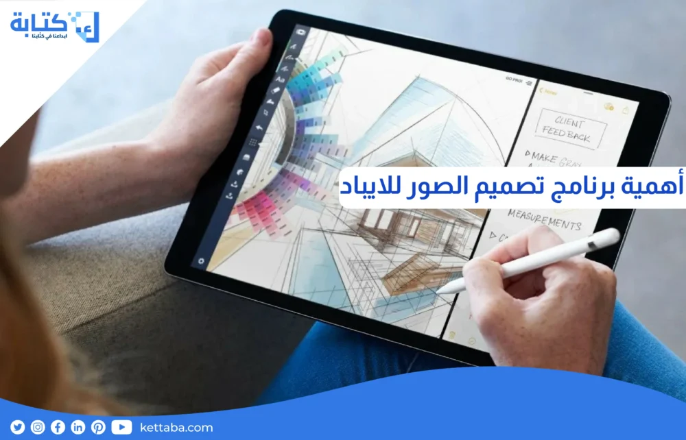 أهمية برنامج تصميم الصور للايباد