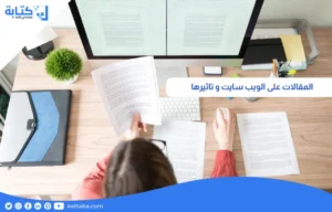 المقالات على الويب سايت و تاثيرها