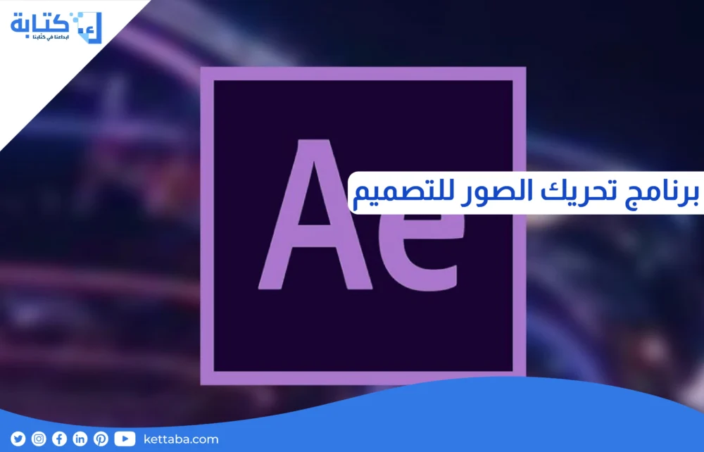 برنامج تحريك الصور للتصميم