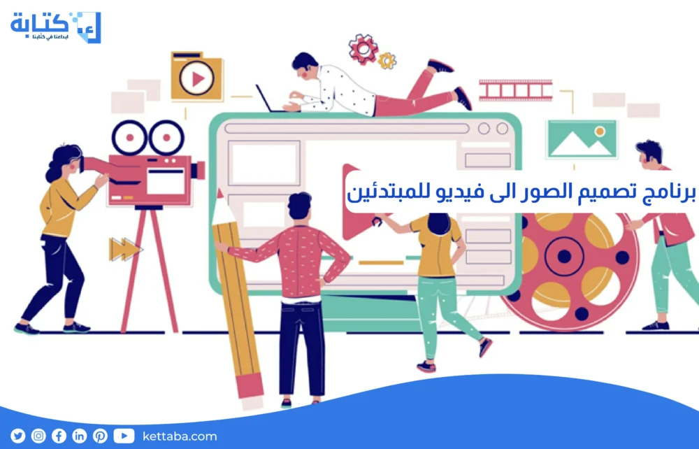 برنامج تصميم الصور الى فيديو للمبتدئين