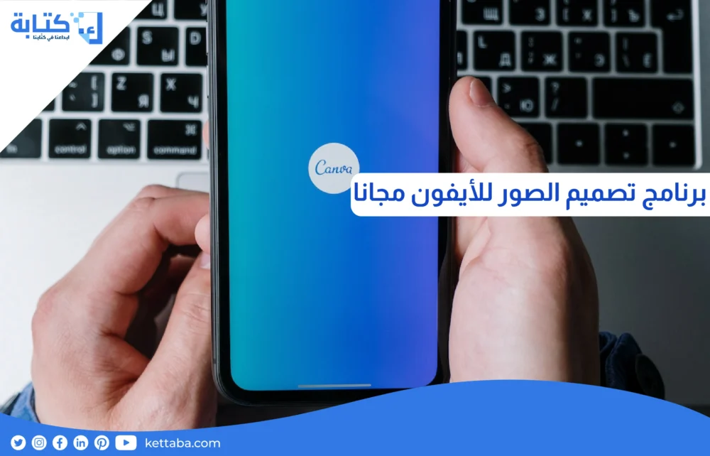 برنامج تصميم الصور للايفون مجانا