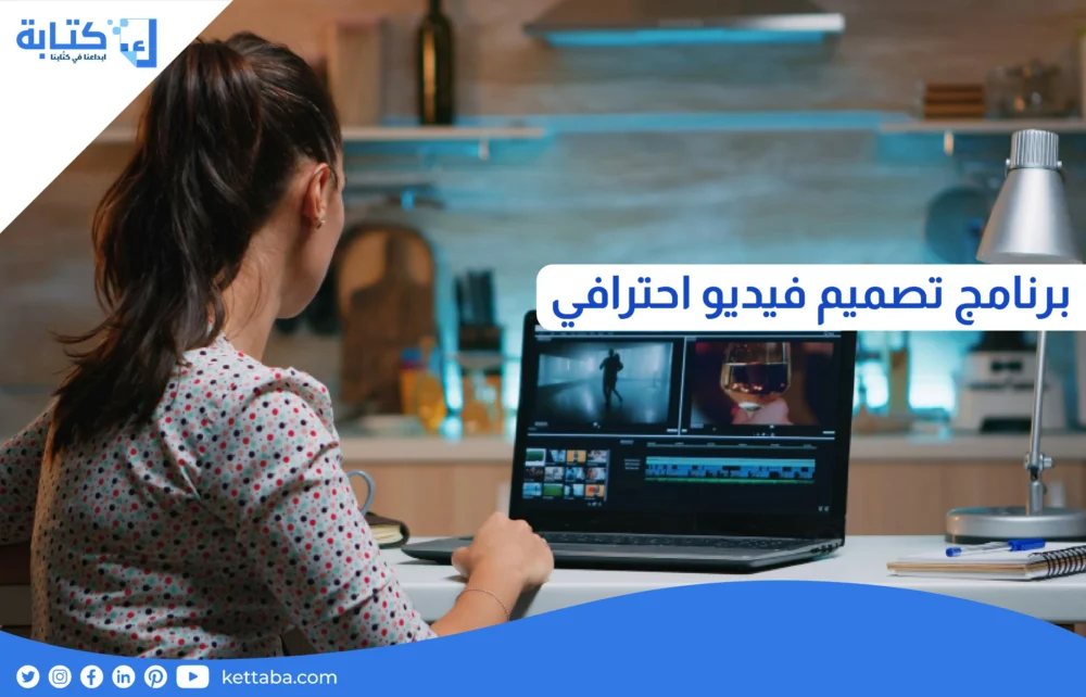 برنامج تصميم فيديو احترافي