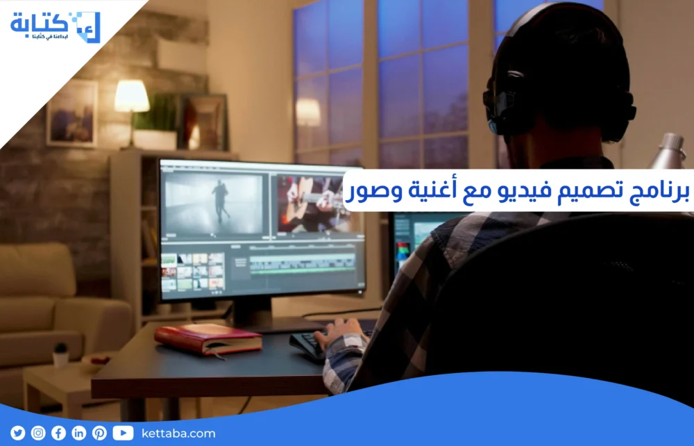  برنامج تصميم فيديو مع اغنية وصور