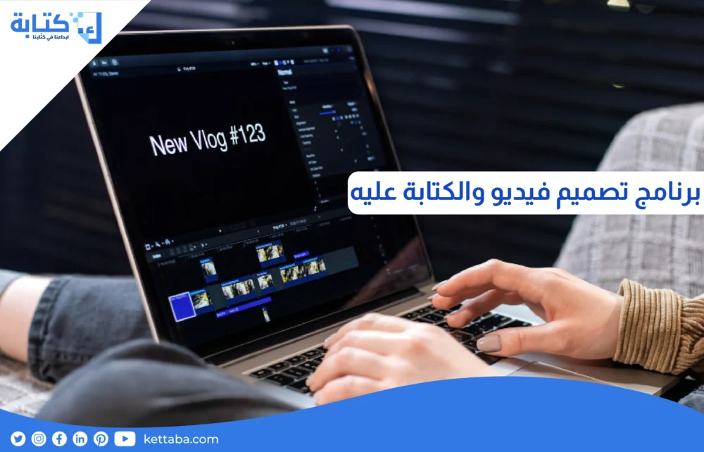 برنامج تصميم فيديو والكتابة عليه