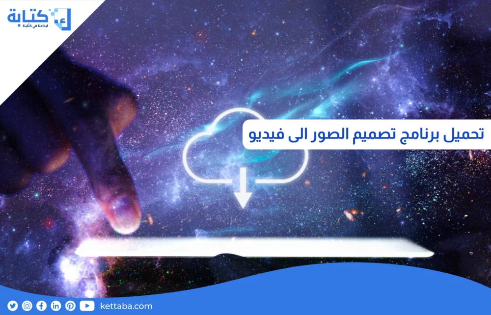 تحميل برنامج تصميم الصور الى فيديو