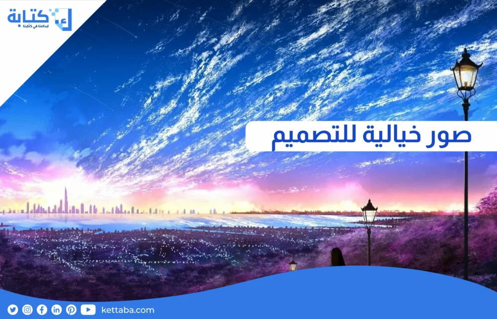 صور خيالية للتصميم