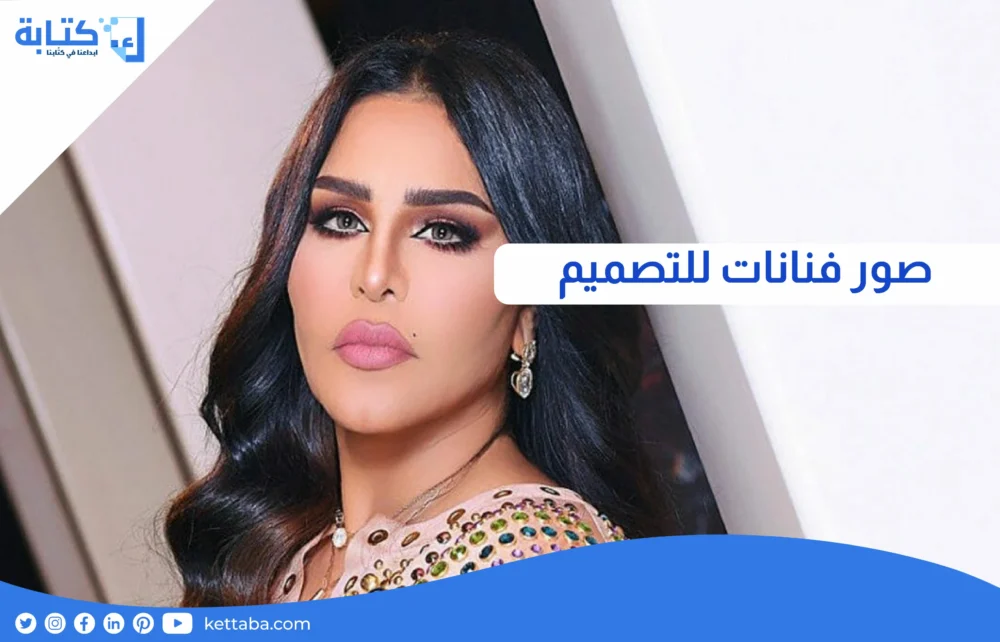 صور فنانات للتصميم