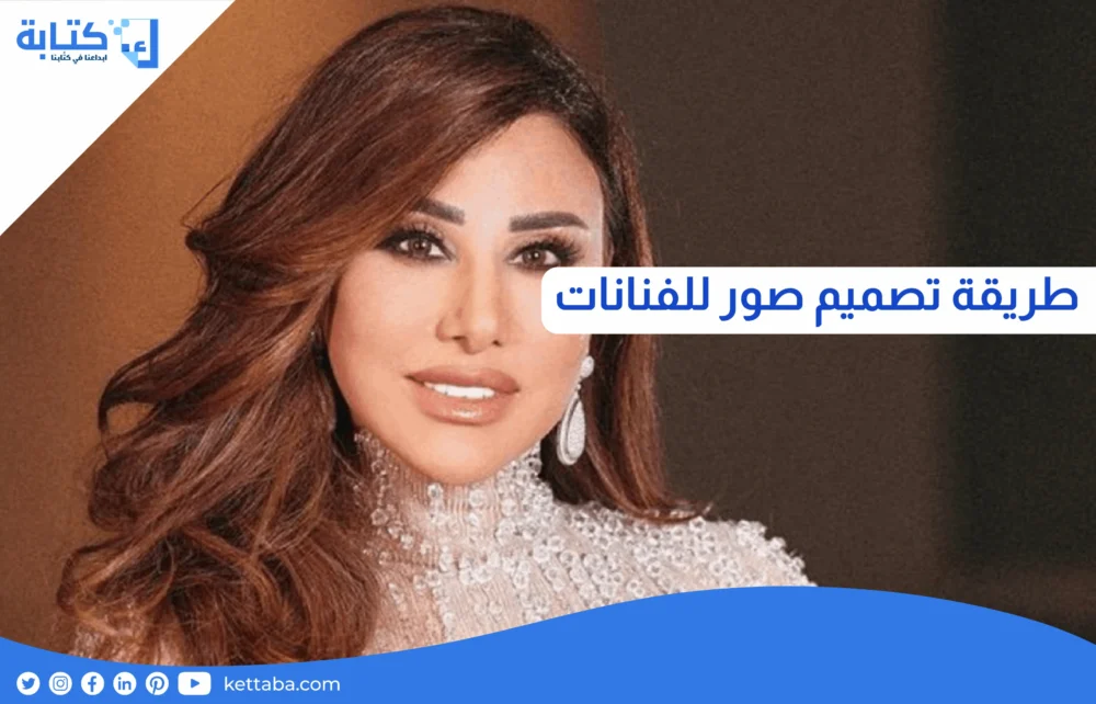 طريقة تصميم صور للفنانات