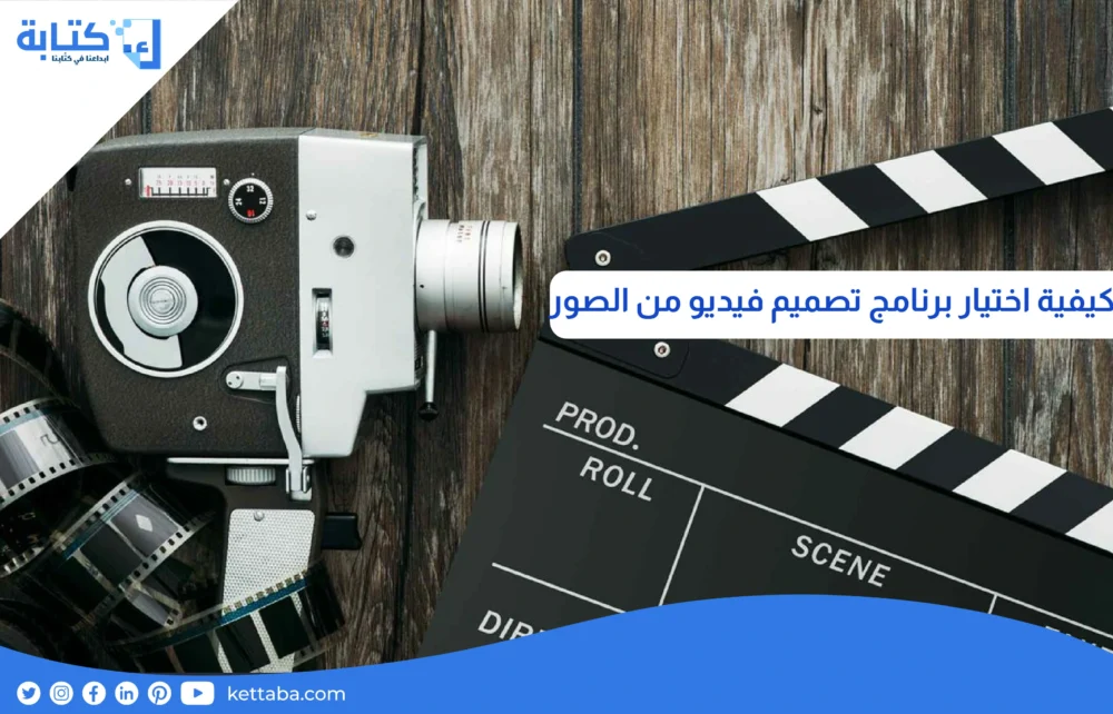 كيفية اختيار برنامج تصميم فيديو من الصور