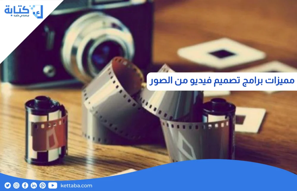 مميزات برامج تصميم فيديو من الصور