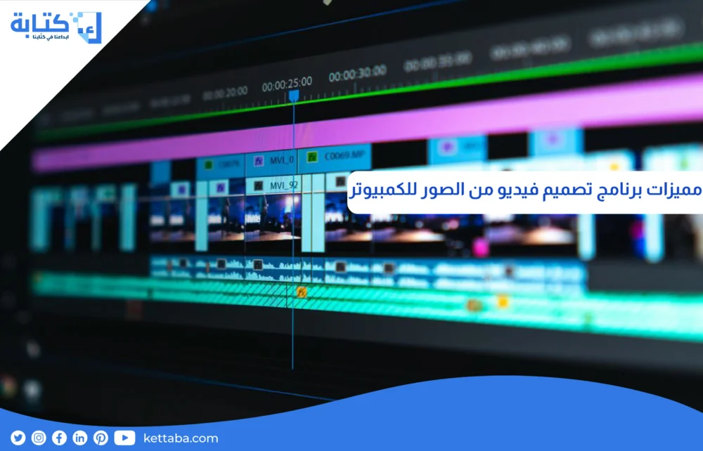 مميزات برنامج تصميم فيديو من الصور للكمبيوتر