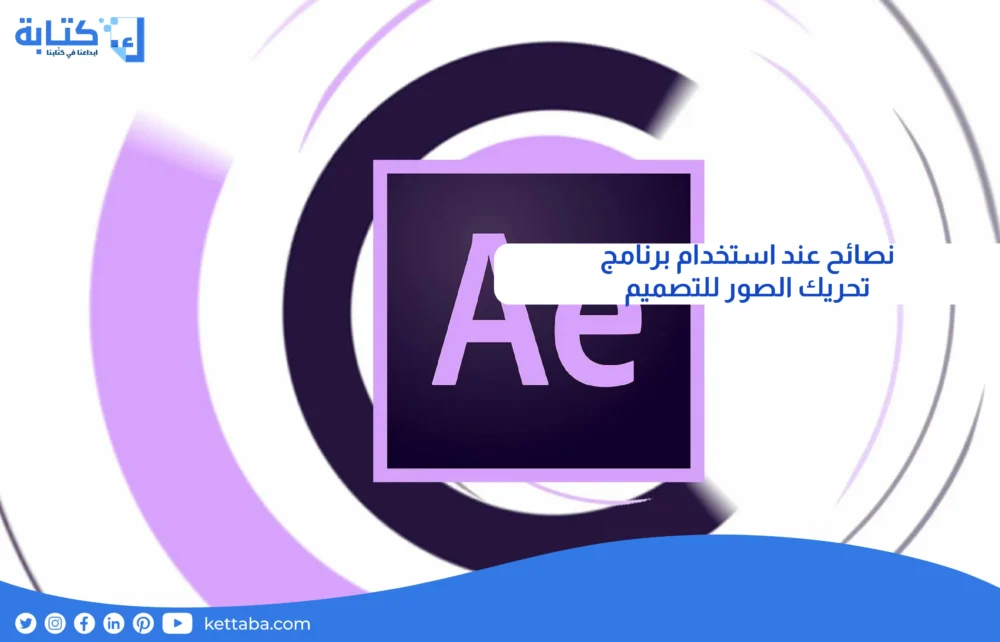 نصائح عند استخدام برنامج تحريك الصور للتصميم