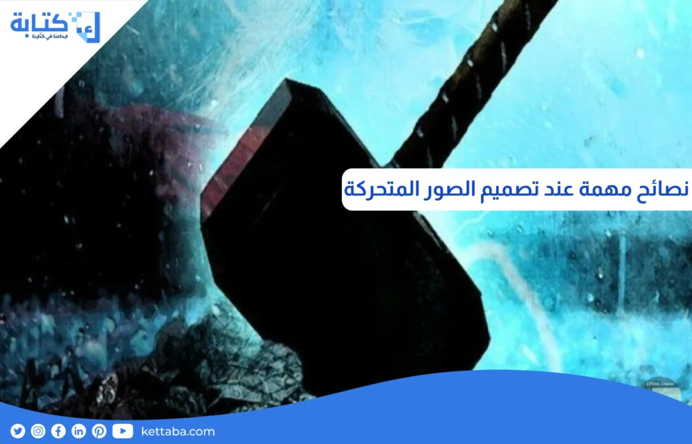 نصائح مهمة عند تصميم الصور المتحركة