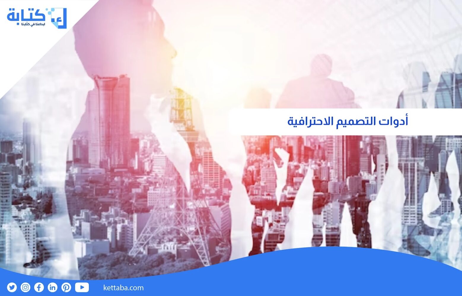 أدوات التصميم الاحترافية