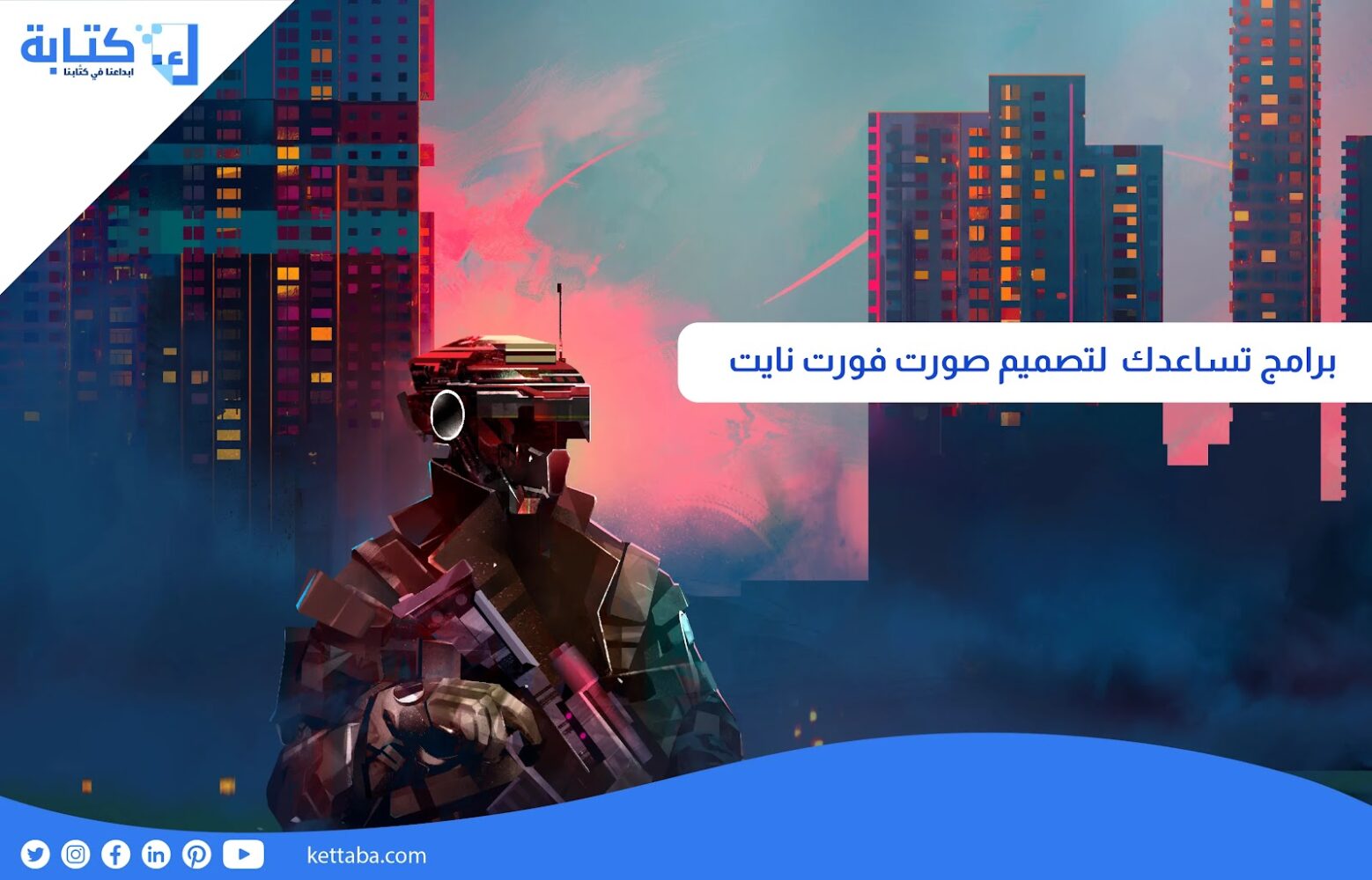 برامج تساعدك لتصميم صورة فورت نايت