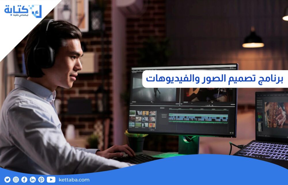 برنامج تصميم الصور والفيديوهات