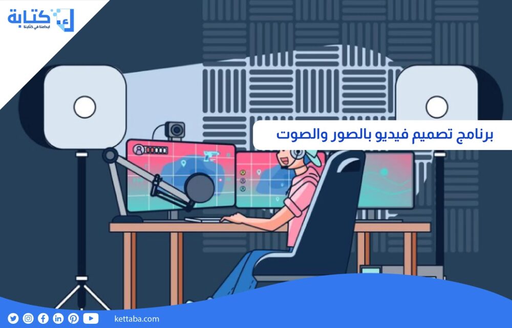 برنامج تصميم فيديو بالصور والصوت