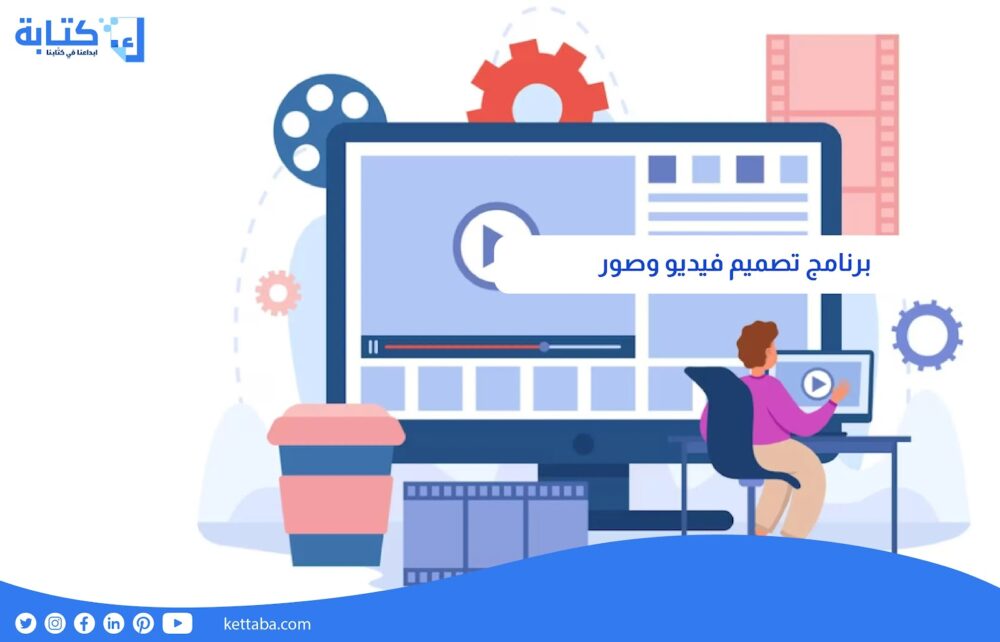 برنامج تصميم فيديو وصور