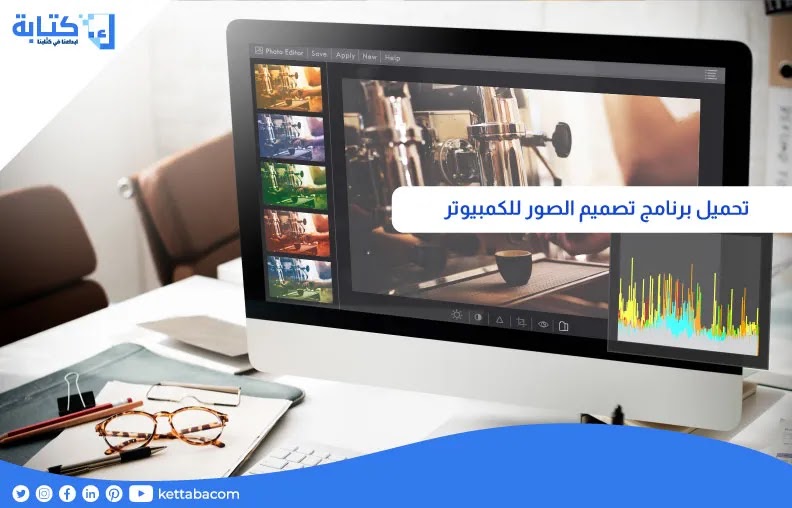 تحميل برنامج تصميم الصور للكمبيوتر