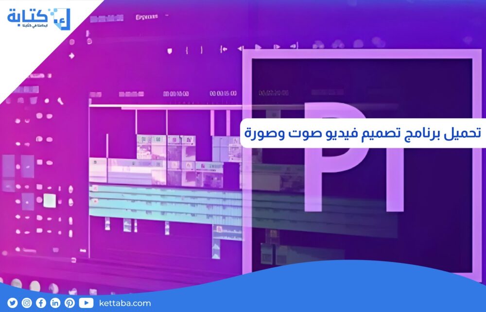 تحميل برنامج تصميم فيديو صوت وصورة