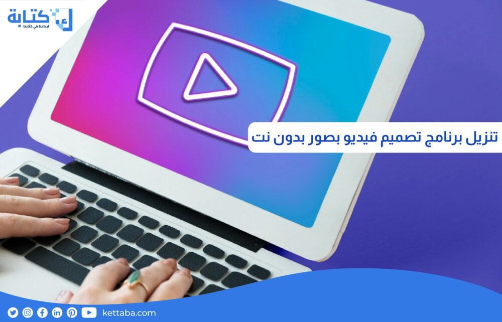 تنزيل برنامج تصميم فيديو بصور بدون نت