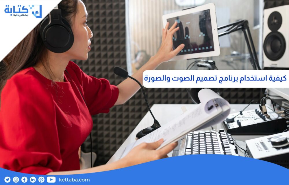 كيفية استخدام برنامج تصميم الصوت والصورة