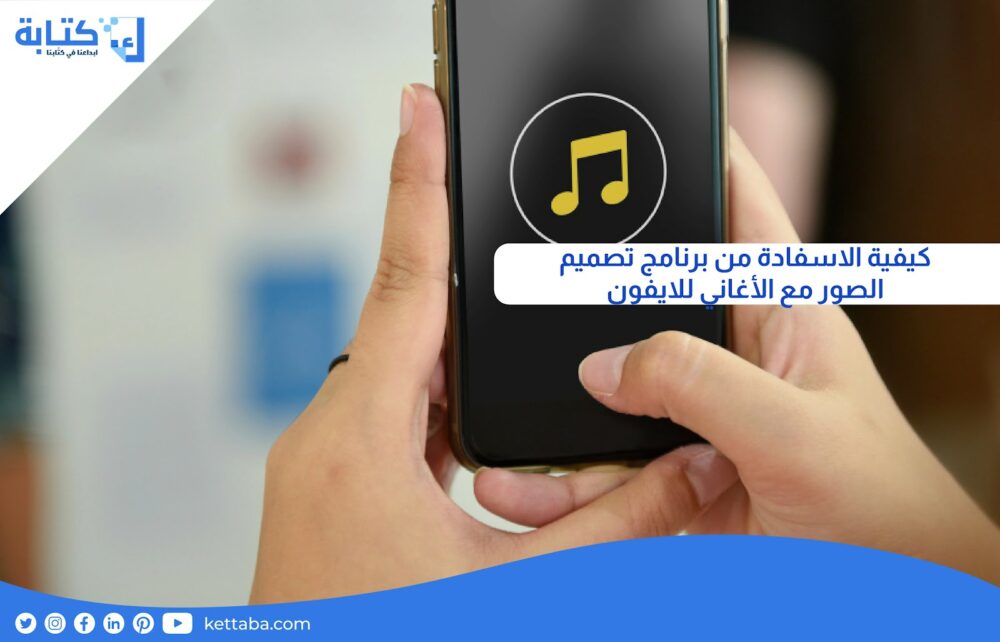 كيفية الاستفادة من برنامج تصميم الصور مع الاغاني للايفون