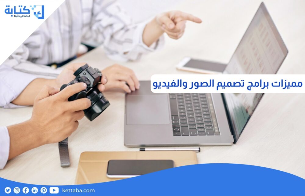 مميزات برامج تصميم الصور والفيديو