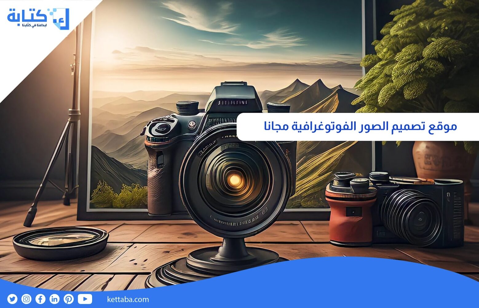 موقع تصميم الصور الفوتوغرافية مجانا