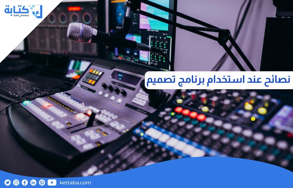 نصائح عند استخدام برنامج تصميم