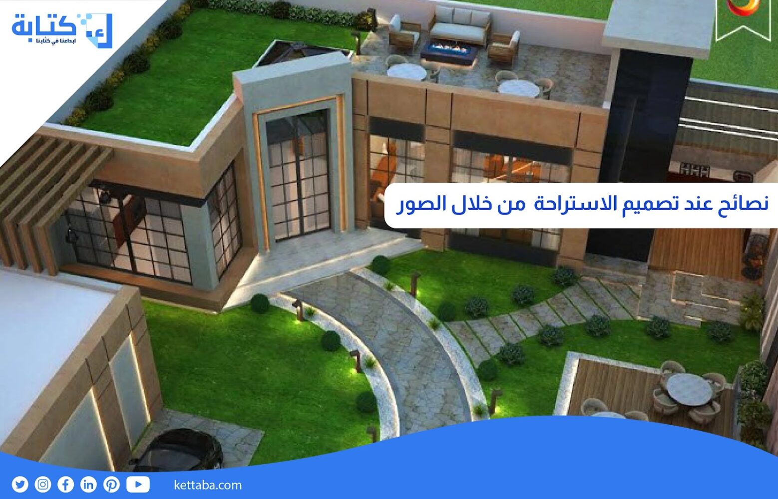 نصائح عند تصميم الاستراحة  من خلال الصور