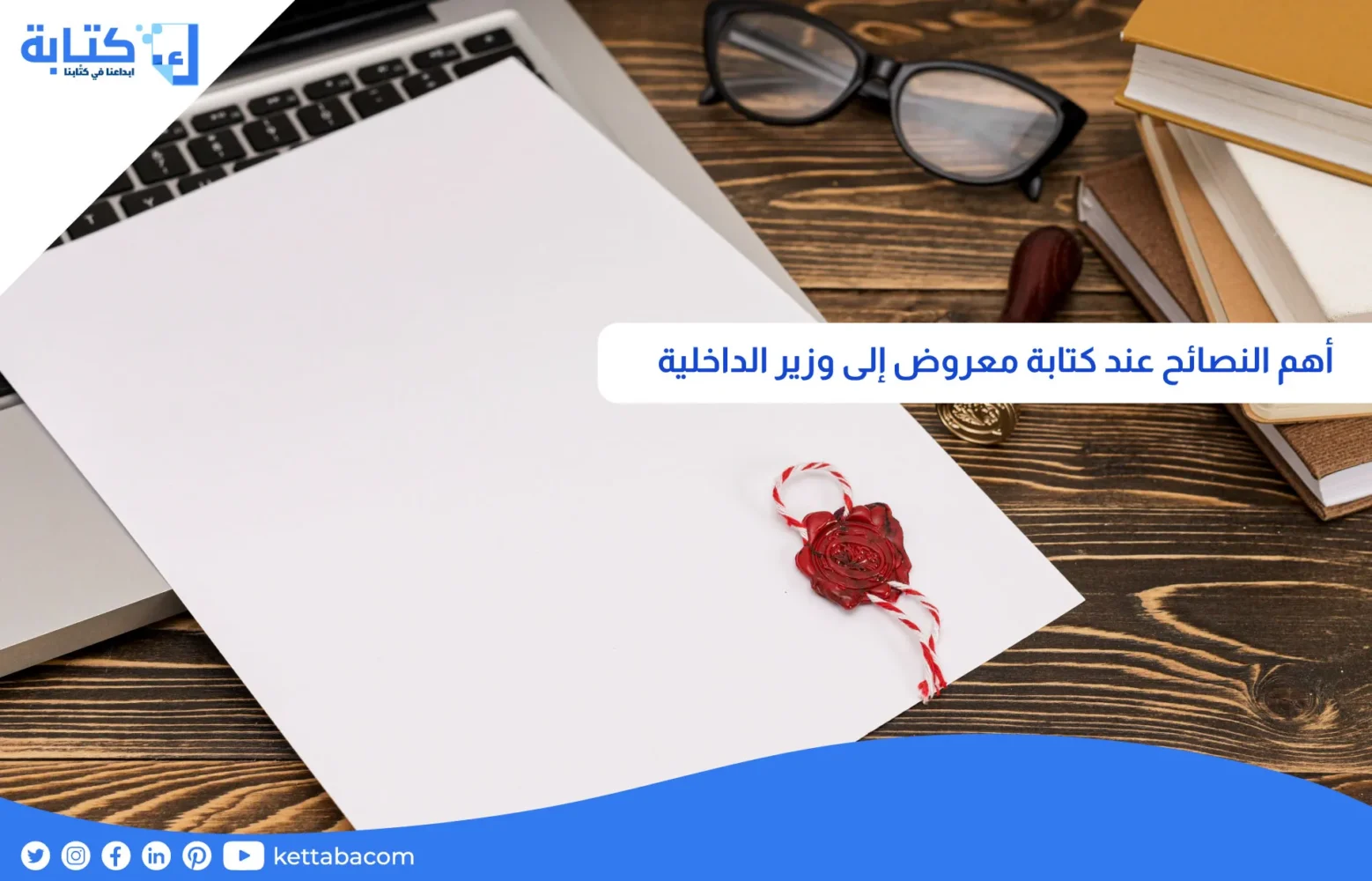 أهم النصائح عند كتابة معروض إلى وزير الداخلية