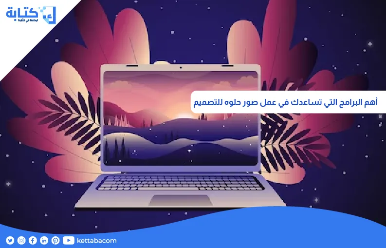 أهم البرامج التي تساعدك في عمل صور حلوه للتصميم