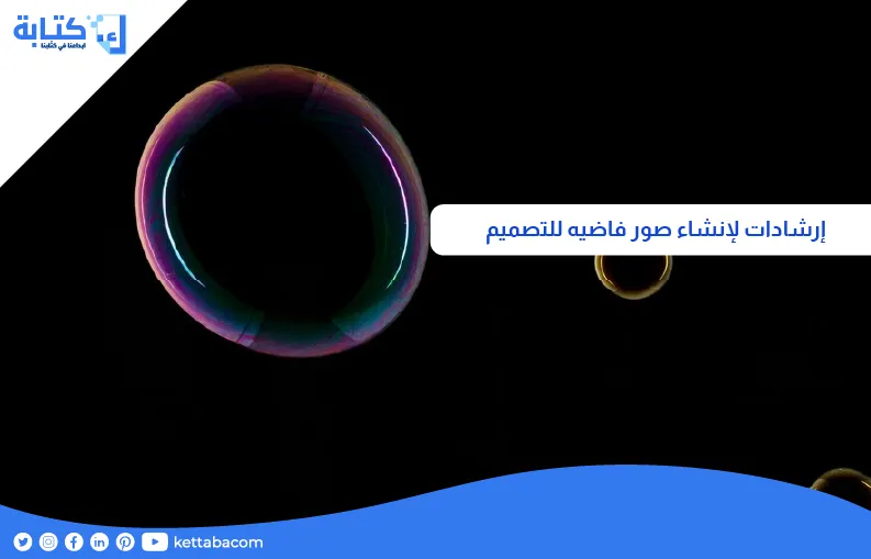 إرشادات لإنشاء صور فاضيه للتصميم