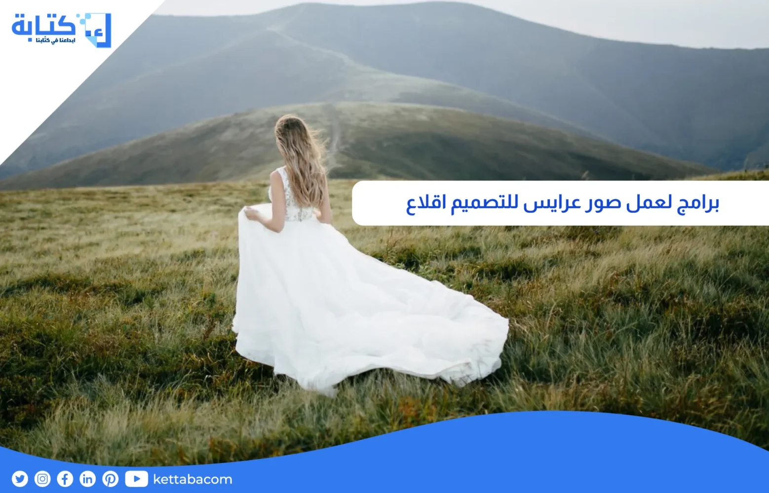 برامج لعمل صور عرايس للتصميم اقلاع