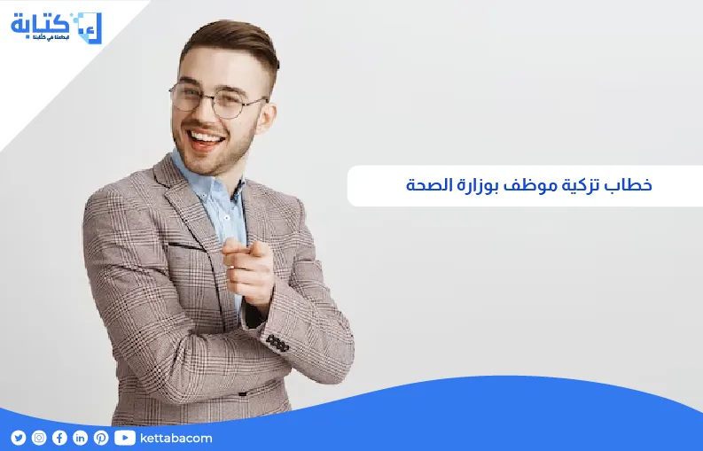 خطاب تزكية موظف بوزارة الصحة