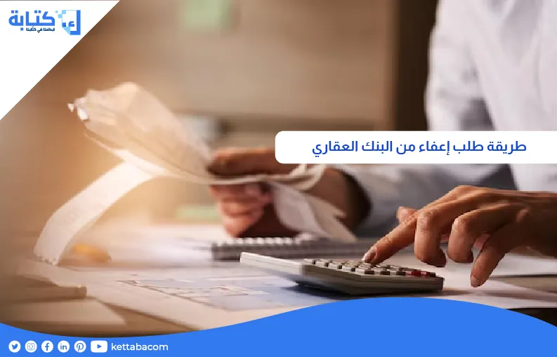 طريقة طلب إعفاء من البنك العقاري