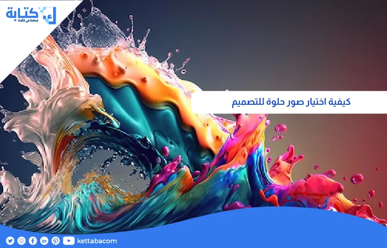 كيفية اختيار صور حلوة للتصميم