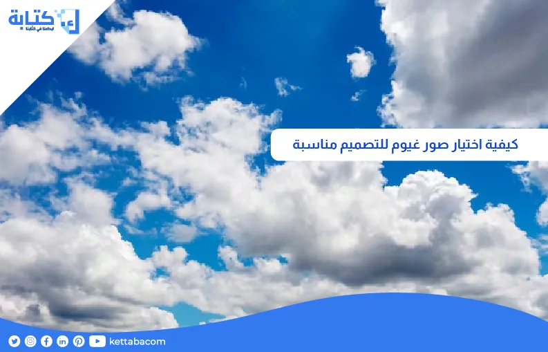 كيفية اختيار صور غيوم للتصميم مناسبة