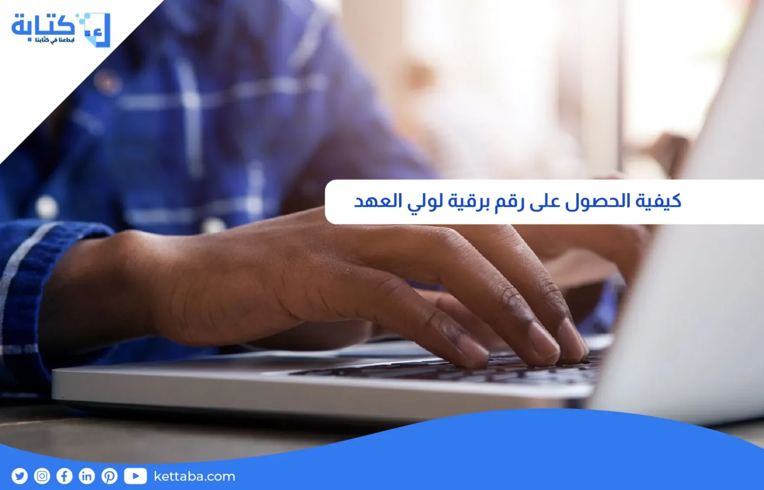 كيفية الحصول على رقم برقية لولي العهد