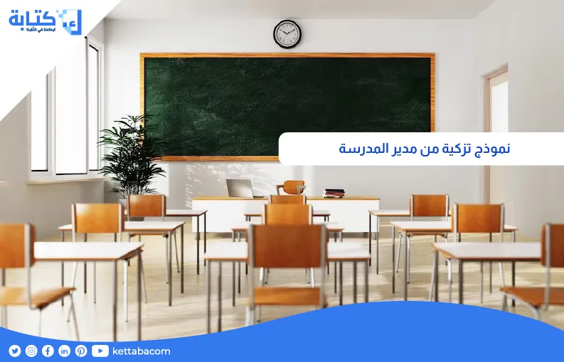 نموذج تزكية من مدير المدرسة