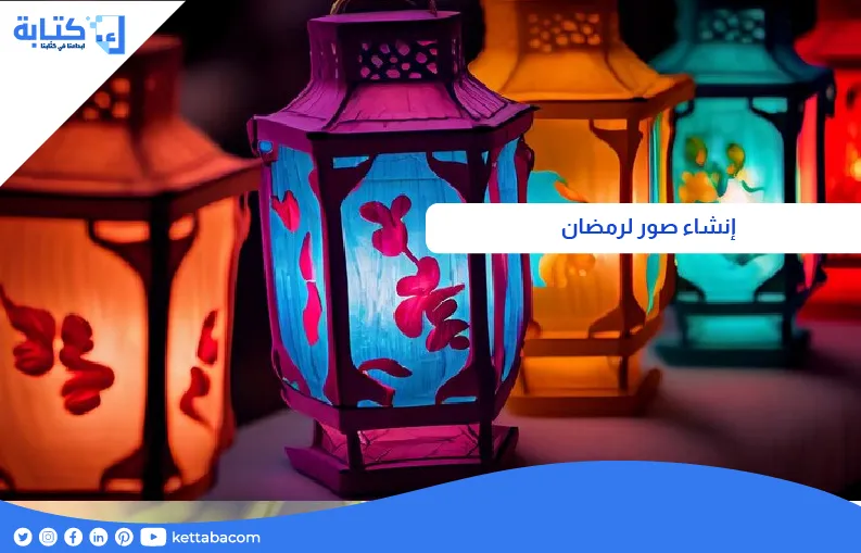 إنشاء صور لرمضان